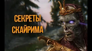 Skyrim Секреты и Интересные моменты Спрятанные от нас