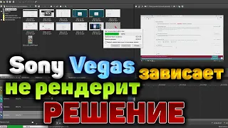 Sony Vegas не рендерит видео (2023) Сони Вегас зависает! Sony Vegas Pro тормозит - ОПТИМИЗАЦИЯ!