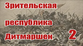 Europa Universalis 4. Зрительская республика Дитмаршен. Часть 2