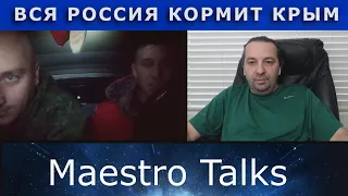 Как Россия Крым кормила? В чат рулетке с Maestro Talks