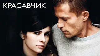 Красавчик (Keinohrhasen, 2007) - Русский Трейлер