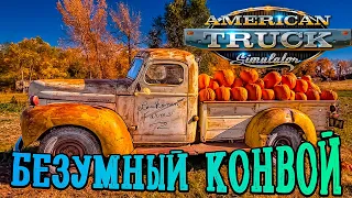 American Truck Simulator! Безумный конвой! [2К] #americantrucksimulator