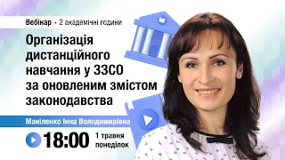 [Вебінар] Організація дистанційного навчання у ЗЗСО за оновленим змістом законодавства