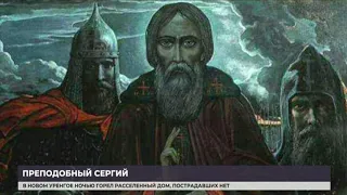 Сегодня у православных День Сергия Радонежского