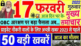 Today Breaking News ! आज 17 फरवरी 2022 के मुख्य समाचार बड़ी खबरें, PM Modi, UP, SBI, Bihar, Delhi
