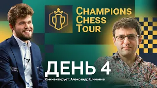 CCT 2023 | Chessable Masters | 4 день | Карлсен - Аронян ♟️ Lichess.org [RU]