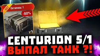 ОТКРЫВАЮ 8 контейнеров CENTURION Mk. 5/1 ● ВЫПАЛ ТАНК ?! ● WoT Blitz