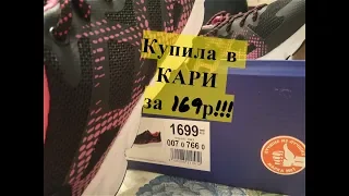 Купила в КАРИ за КОПЕЙКИ!!!