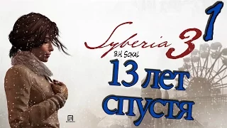 Syberia 3 ● 13 лет спустя (Обзор/первый взгляд/прохождение)