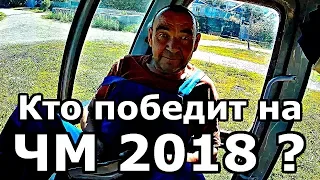 Кто победит на Чемпионате Мира по футболу в 2018 году? Опрос людей на улице с долькой идиотизма