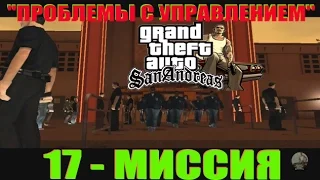 GTA - San Andreas 17 - МИССИЯ "ПРОБЛЕМЫ С УПРАВЛЕНИЕМ"