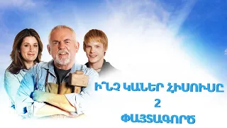 Ի՞նչ կաներ Հիսուսը 2: Փայտագործ (2012)