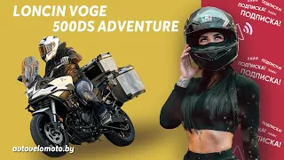 Мотоцикл Loncin Voge 500DS Adventure. Идеальный байк для путешествий?