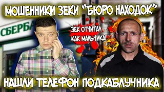 Мошенники зеки нашли телефон Iphone XS подкаблучника