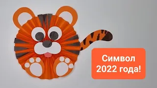 Символ 2022 года из цветной бумаги. Тигр из бумаги🐯