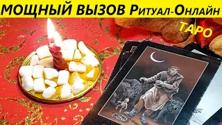 ВАУ🔥МОЩНЫЙ ВЫЗОВ❗ и ОН Объявится💯ЗОВУ ПРИЗЫВАЮ❣️Тебя Любимый к Себе ВЫЗЫВАЮ💞Ритуал таро