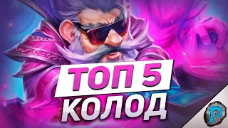 🔥 5 ЛУЧШИХ КОЛОД ДЛЯ ЛЕГЕНДЫ! | Hearthstone - Фестиваль Легенд