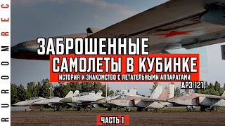 Заброшенные самолеты в Кубинке. Стоянка авиаремонтного завода (часть 1) RuRoomREC