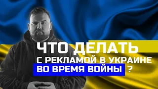 Что делать с рекламой в Украине, во время войны ?