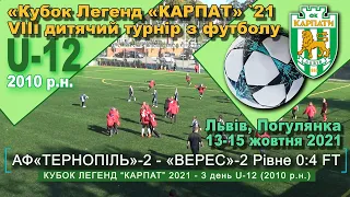 АФ«Тернопіль»-2 - «Верес»-2 Рівне 0:4 (0:3). Гра. Турнір "Кубок легенд “Карпат” 2021 U-12 2010 р.н.