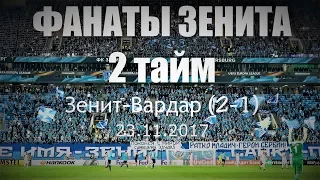 #ФанатыЗенита 2 тайм #ЗенитВардар