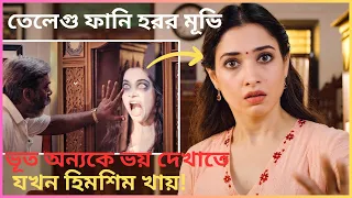 রহস্যময় ভৌতিক মূভি! Horror Comedy Movie Explained in Bangla|Fear and fun story |