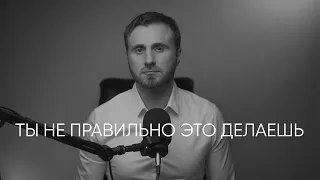 Ты не правильно это делаешь!