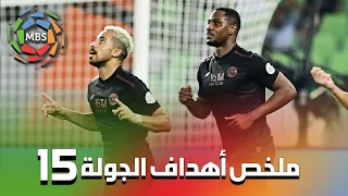 ملخص أهداف الجولة 15 من الدوري السعودي للمحترفين 2022/2021