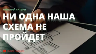 Ни одна наша схема не пройдет (Николай Литвин)