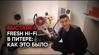 Винил, пляски с бубном и погром хайэнда на выставке Fresh Hi-Fi в Петербурге