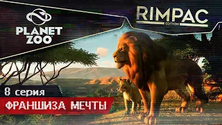 Planet Zoo _ #8 _ Проведём границу!