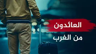 🔴 العائدون من الغرب 🌴الحلقة الأولى