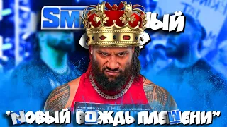 👑 "Джимми Усо - НОВЫЙ вождь БЛАДЛАЙН!" I Обзор SmackDown 26 05 2023