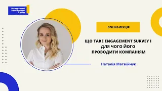 Online-лекція: Що таке Engagement Survey і для чого його проводити компаніям