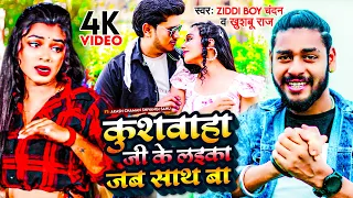 #VIDEO | कुशवाहा जी के लइका जब साथ बा | #Ziddi Boy Chandan के लगन गाना | New Lagan Song 2023