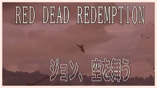 I'm many die today too...【RED DEAD REDEMPTION 】⑦