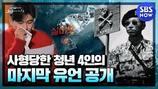 [꼬꼬무2] 요약 '임무는 김일성 암살' 1968년 실미도에 끌려가 버림받은 청년들 | SBS NOW