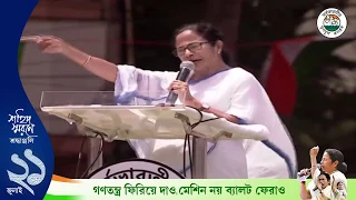 Mamata Banerjee speaks at 21July Shahid Dibas Martyrs Day rally, 2019