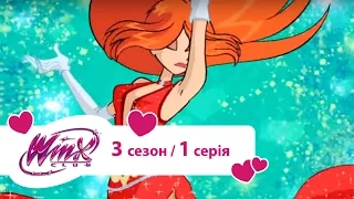 Вінкс клуб - мультики про фей українською (Winx) - Бал принцеси (Сезон 3/ Серія 1)