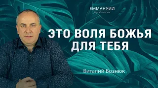 Это воля Божья для тебя | Виталий Вознюк (14.08.2022) проповеди христианские евангелие вера