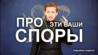 Про эти ваши споры. Batushka ответит