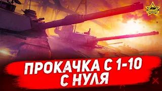 🔴Стрим AW - Прокачка с 1 уровня до 10 с нуля [19.00]