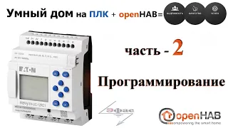 Умный дом на ПЛК Часть 2 (Программирование)