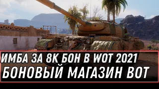 БОНОВАЯ ИМБА ЗА 8К БОН WOT 2021 - ОБНОВЛЕНИЕ БОНОВОГО МАГАЗИНА ВОТ, НАКОПИ 30К БОН world of tanks