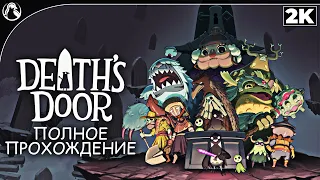 Death`s Door ➤  ПОЛНОЕ ПРОХОЖДЕНИЕ [2K] ➤ Геймплей на Русском