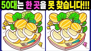 【다른그림찾기/치매예방】50대는 한 곳을 못 찾습니다!【틀린그림찾기/두뇌운동/숨은그림찾기/Find the Difference/치매예방퀴즈】998