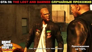 GTA IV: The Lost and Damned. ПРОХОЖДЕНИЯ НА 100%. Случайные прохожие