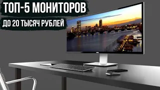 ТОП-5 МОНИТОРОВ ДО 20000 РУБЛЕЙ