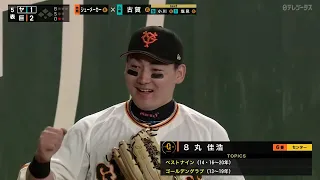 推せる!!惚れる!!巨人の守備