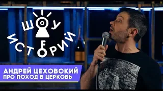 Андрей Цеховский - Про поход в церковь [Шоу Историй]